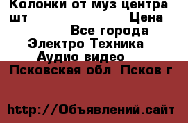 	 Колонки от муз центра 3шт Panasonic SB-PS81 › Цена ­ 2 000 - Все города Электро-Техника » Аудио-видео   . Псковская обл.,Псков г.